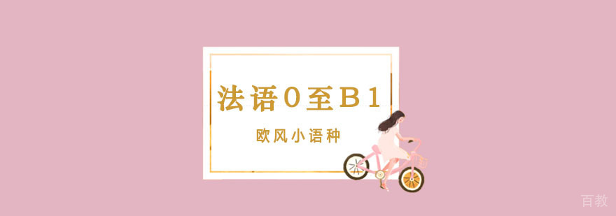 法语B1|法语B1费用|法语B1小班课程|法语B1培训费用