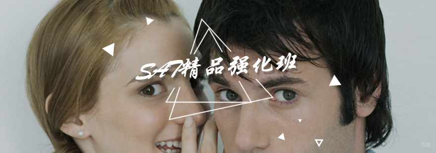 SAT精品强化班