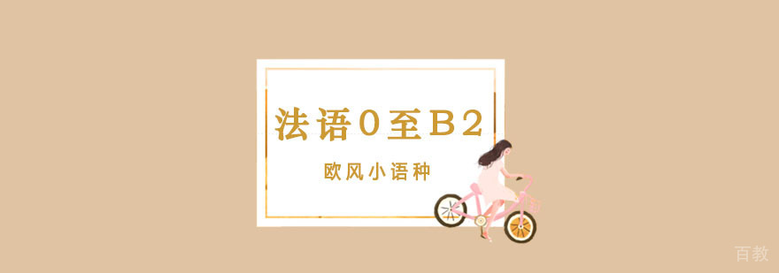 法语B2费用|法语B2培训学校|法语B2课程|法语B2全日制