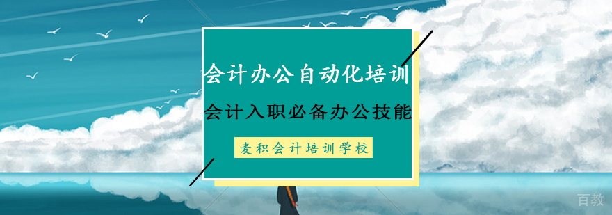 会计办公自动化培训