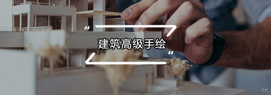 建筑高级手绘培训班