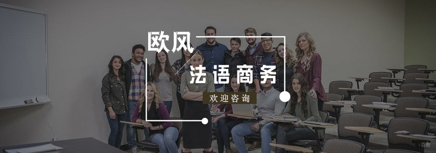 法语商务培训