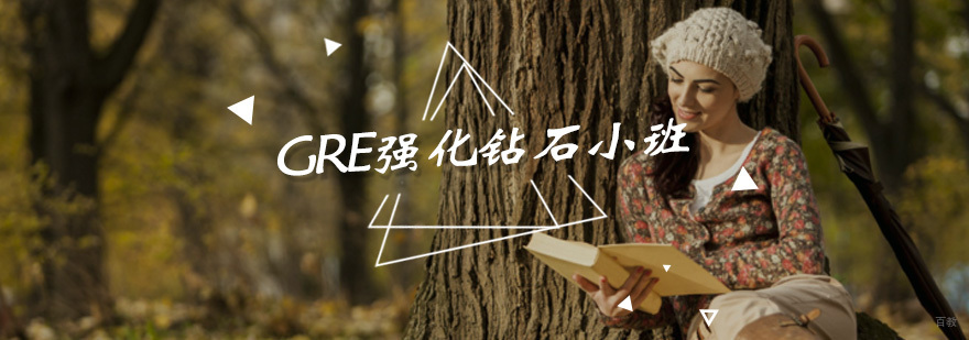GRE强化钻石小班