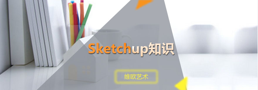 Sketchup知识培训班
