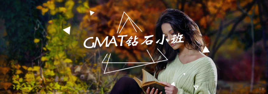 GMAT钻石小班课程