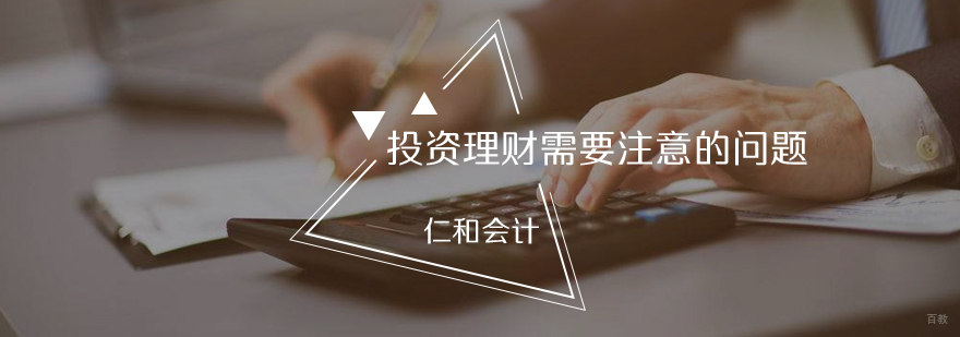 投资理财需要注意的问题