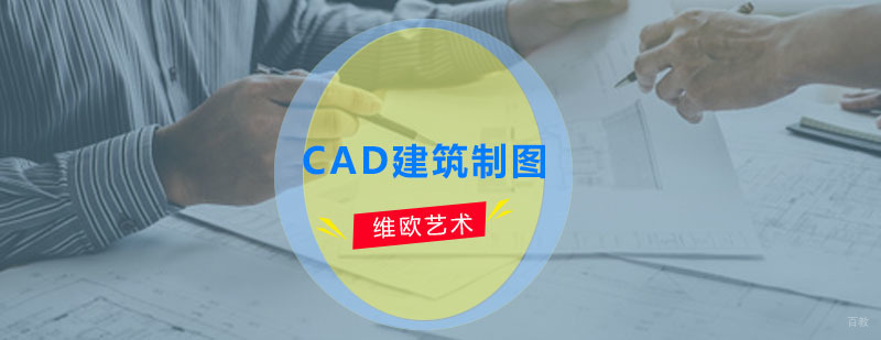CAD建筑制图培训班