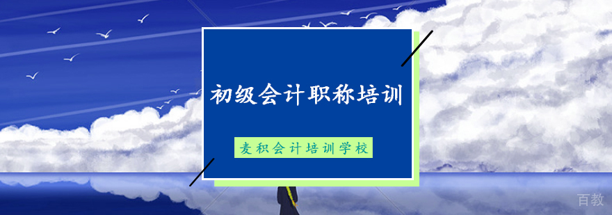 初级会计职称培训