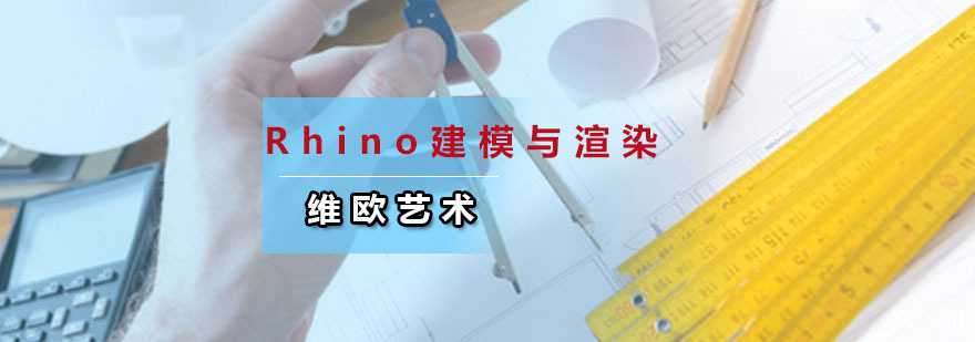 Rhino建模与渲染培训班