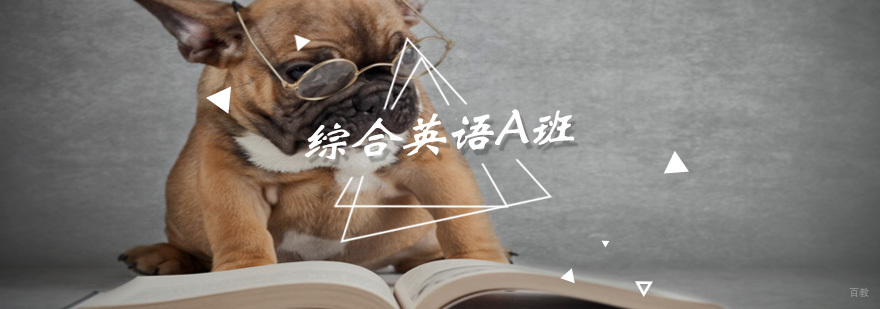 综合英语A班