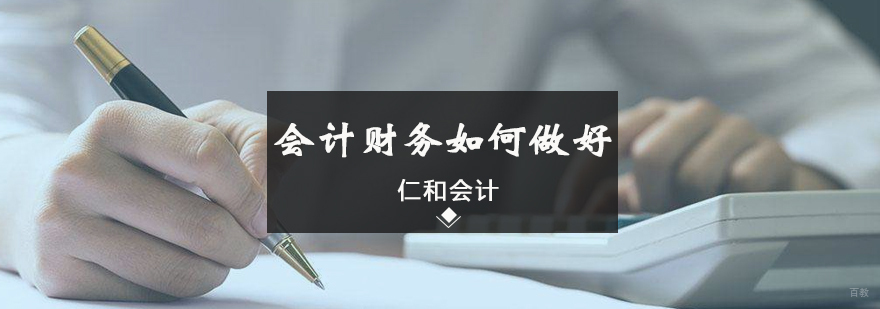 会计财务如何做好
