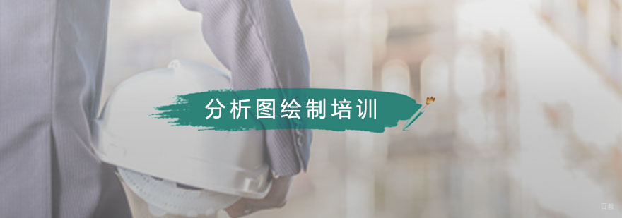 分析图绘制培训班