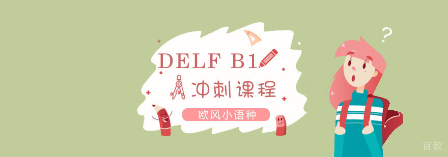 法语DELFB1费用|法语DELFB1周末班|法语DELFB1全日制