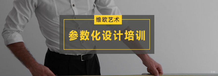 参数化设计培训班