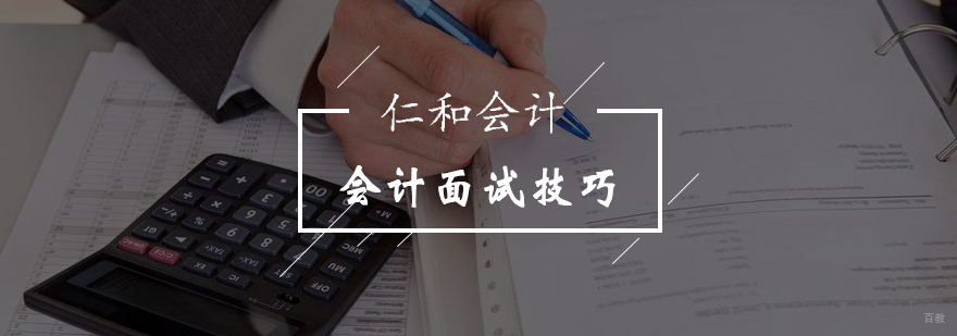 会计面试技巧