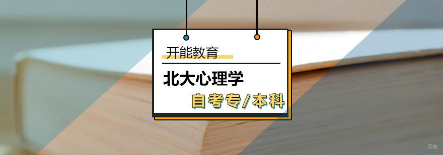 北大心理学自考专/本科课程_心理学自考本科