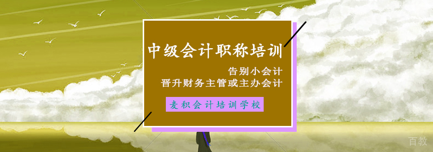 会计中级职称培训