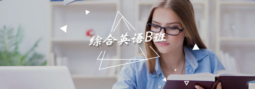 综合英语B班