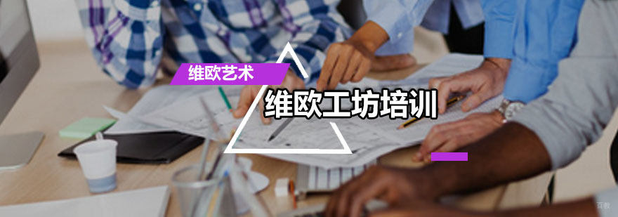 维欧工坊培训课程