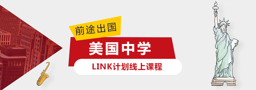 美国中学申请LINK计划线上课程