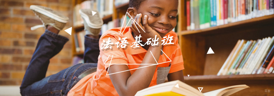 法语基础班课堂教学