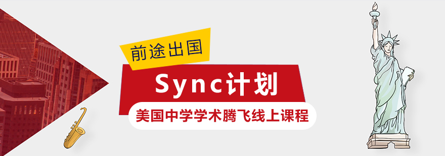  美国中学Sync计划线上课程