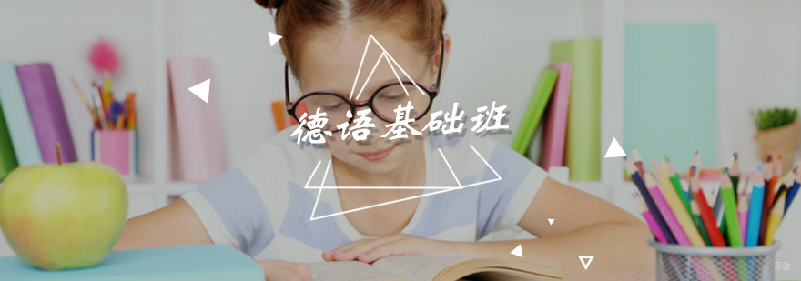 德语基础班
