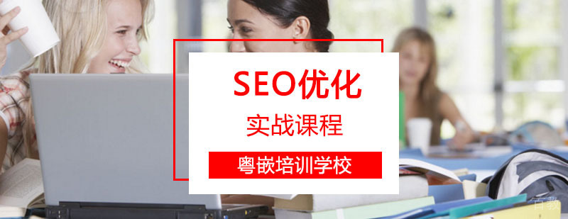 SEO优化实战培训课程