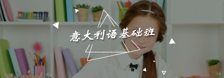 意大利语基础班