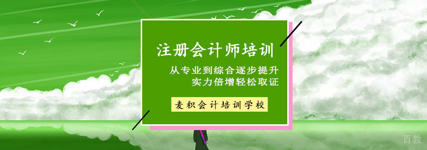 注册会计师培训