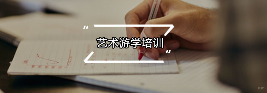 艺术游学培训班