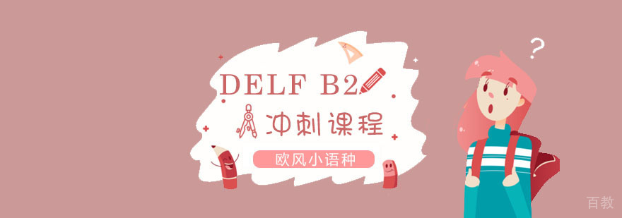 法语DELFB2费用|法语DELFB2培训学校|法语DELFB2课程