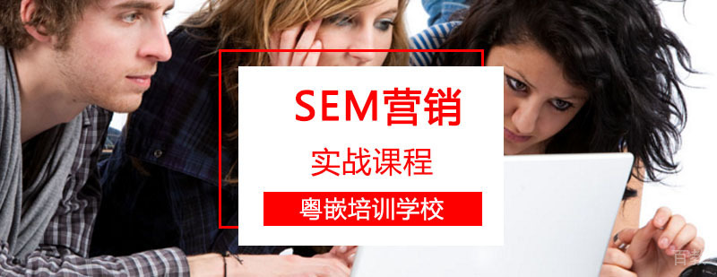 SEM辅导,SEM营销实战培训班
