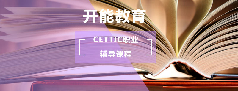CETTIC职业辅导课程_cettic证书