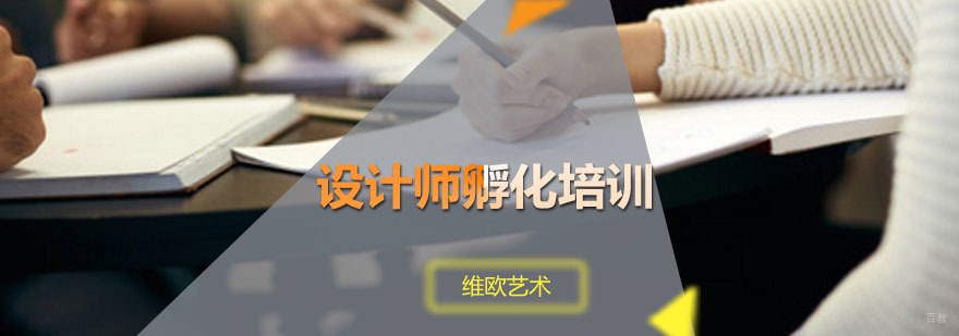 设计师孵化培训班