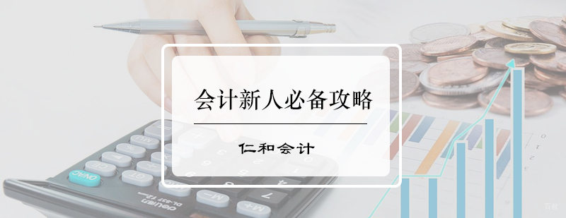 会计新人必备攻略