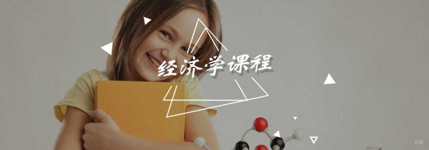 经济学课程