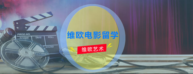 维欧电影留学培训课程