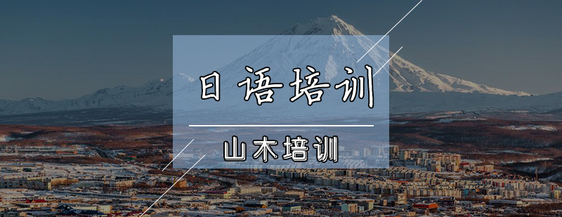 天津日语培训班