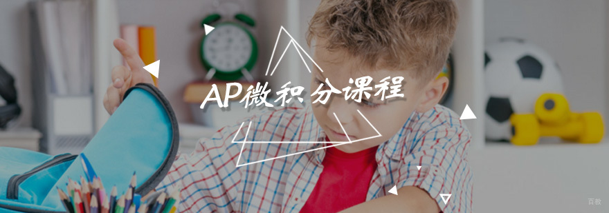 AP微积分课程