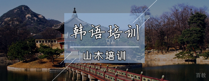 天津韩语培训班
