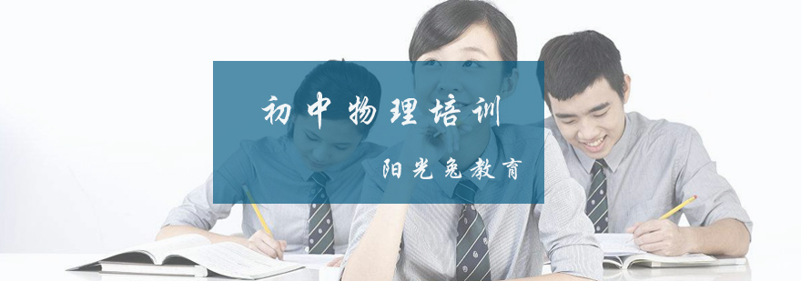 初中物理课程