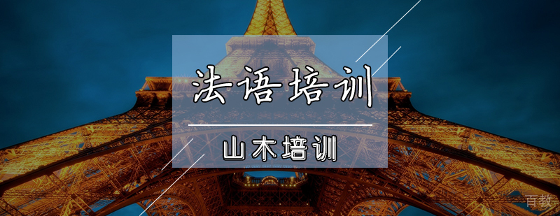 天津法语培训班