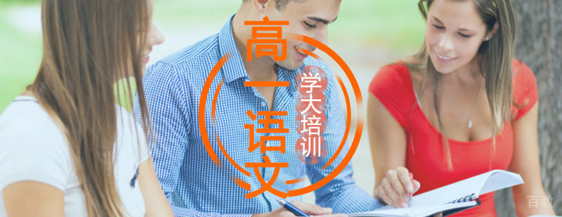 高一语文辅导课程展示