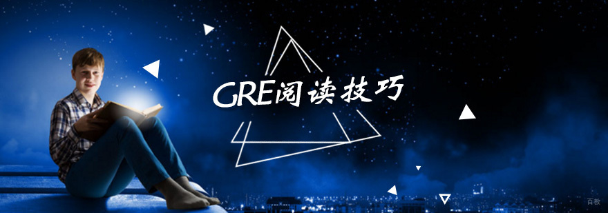 GRE阅读技巧都在这里，等你来拿!