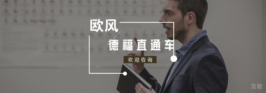 德福直通车