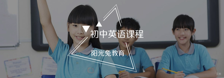 初中英语课程