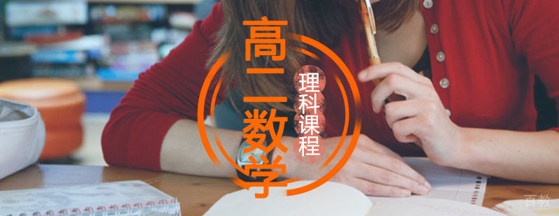 高二数学辅导课程