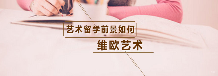 艺术留学？