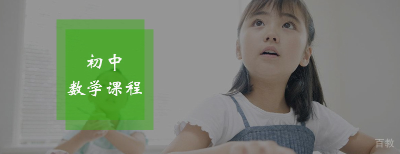 初中数学课程